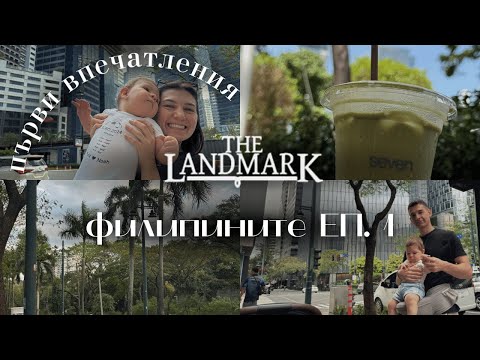 Видео: ПЪРВИ ДЕН В МАНИЛА 🇵🇭 I Пазар в супермаркет I ЕП. 1