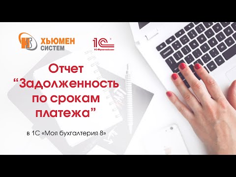 Видео: Отчет «Задолженность по срокам платежа» в 1С Бухгалтерия 8 конфигурации «Моя бухгалтерия 8».