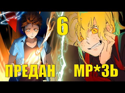 Видео: [6]СЛАБАК БЫЛ ПРЕДАН ПОДРУГОЙ И ПОЧТИ УМЕР, НО ВЫЖИЛ И СТАЛ РАВНЫМ БОГУ