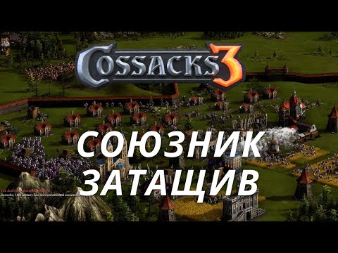 Видео: КОЗАКИ 3 | СОЮЗНИК ЗАТАЩИВ ГРУ | РЕЙТИНГОВА ГРА