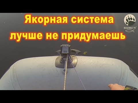 Видео: Якорная система....лучше не придумаешь...bogomaz05