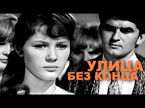 Видео: УЛИЦА БЕЗ КОНЦА | Художественный фильм | Драма
