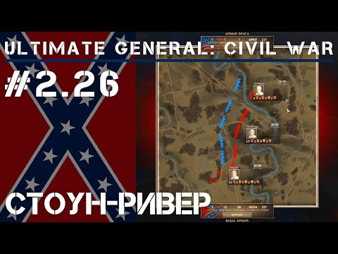 Видео: Стоун-ривер  / Ultimate General: Civil War - прохождение на Легенде #2.26