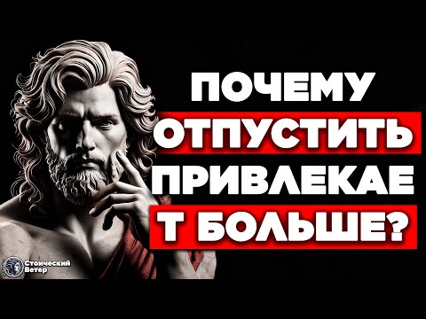 Видео: ЕСЛИ ТЫ ДЕЙСТВИТЕЛЬНО ЧЕГО-ТО ХОЧЕШЬ, ОТПУСТИ ЭТО И ПРИВЛЕКИ ЭТО | ЭСТОИЧЕСКИЙ ЗАКОН ПРИТЯЖЕНИЯ
