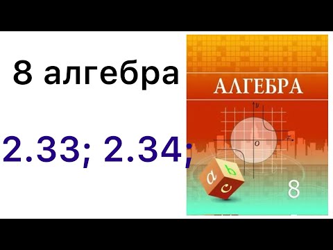 Видео: 8 алгебра.Квадрат теңдеу түбірлерінің формулалары.2.33; 2.34 есептер.#8алгебра 