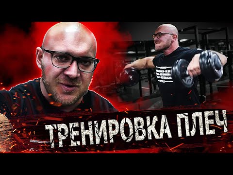 Видео: Тренировка плеч. Почему Скоромный всегда в форме