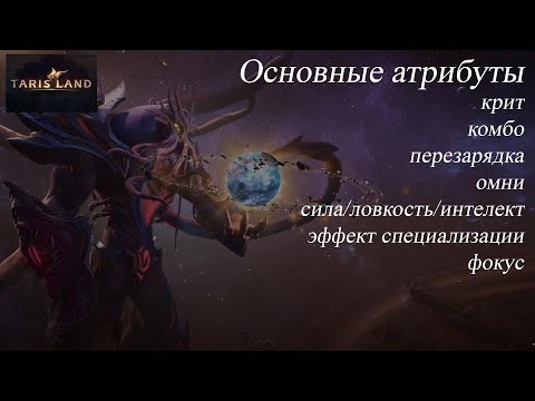 Видео: Tarisland. Гайд. Основные атрибуты. Крит, перезарядка, омни, ловкость, эффект специализации, фокус