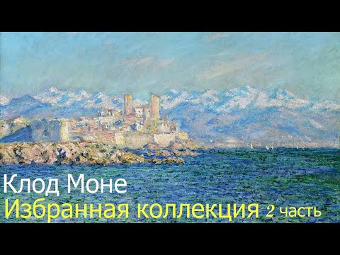 Видео: Клод Моне. Claude Monet. Один из основателей импрессионизма.