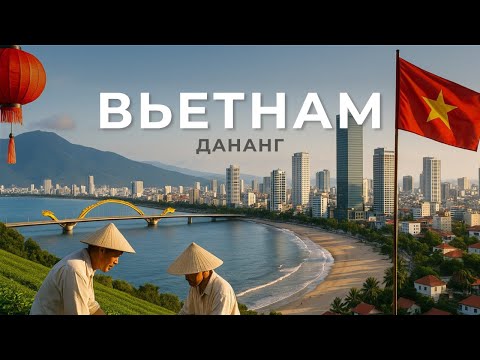 Видео: ДАНАНГ 2025 — ЛУЧШЕЕ МЕСТО ВО ВЬЕТНАМЕ? Жизнь, цены, пляжи, районы.