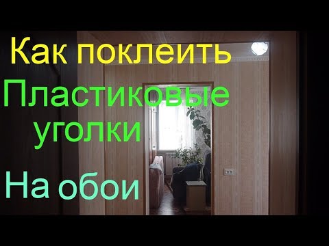 Видео: Уголок пластиковый для откосов на обои / Пвх уголок на наружные углы / на что клеить уголки на обои