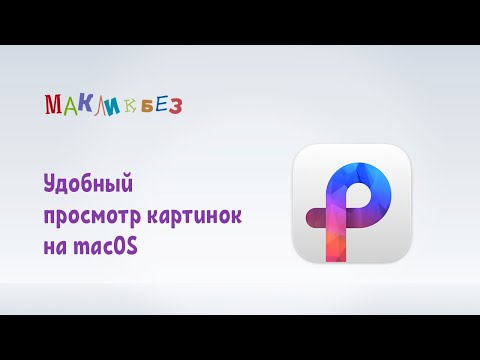 Видео: Удобный просмотр картинок на macOS (МакЛикбез)