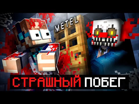 Видео: 😱 Майнкрафт, но Мы Сбежали от МАНЬЯКА • Metel Horror Escape + Фиксплей