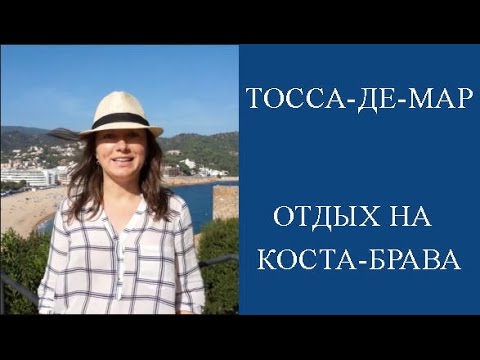 Видео: ИСПАНИЯ -  ТОССА-ДЕ-МАР - ОТДЫХ НА КОСТА-БРАВА