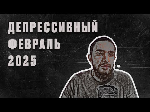 Видео: Как я справился с депрессивным эпизодом / дневник за ФЕВРАЛЬ 2025