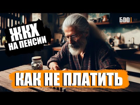 Видео: Как не платить ЖКХ на пенсии?
