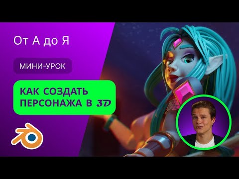 Видео: Как создать персонажа за 10 минут | Blender