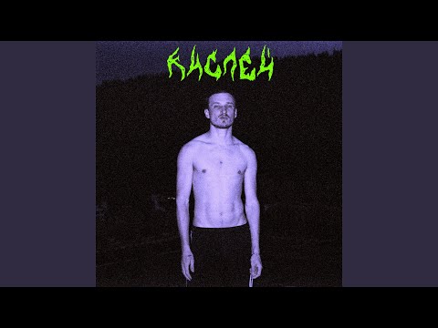 Видео: Кислей