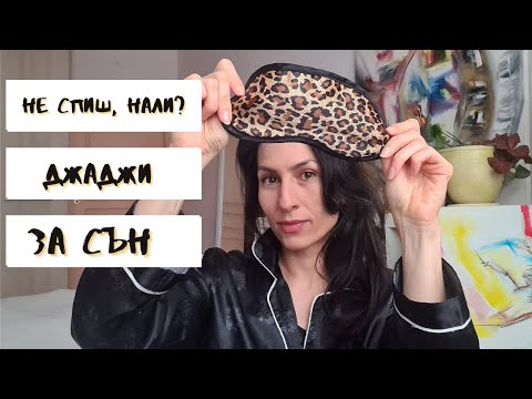 Видео: Решавам ПРОБЛЕМA със СЪНЯ с тези ДЖАДЖИ