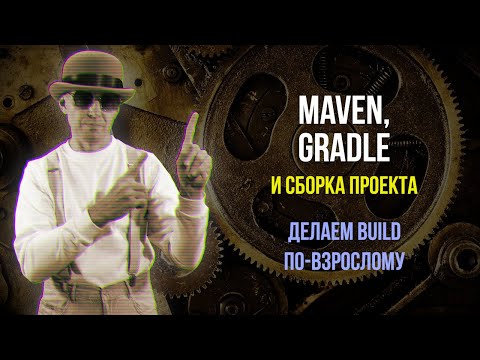 Видео: Maven, Gradle и сборка проекта ★ Делаем build по-взрослому