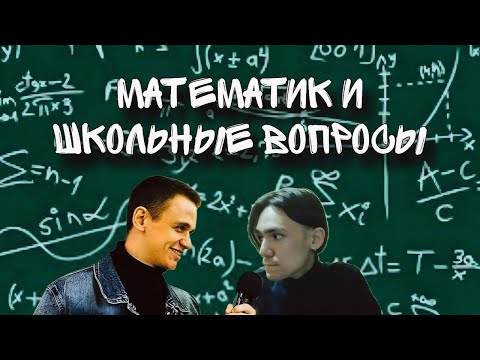 Видео: Математик отвечает на школьные вопросы