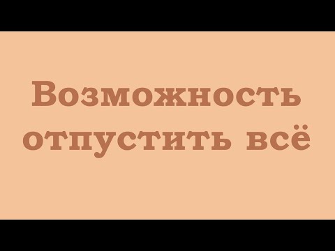 Видео: Возможность отпустить всё