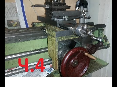 Видео: Токарный ТВ4 ТВ6 ч.4 снятие суппорта