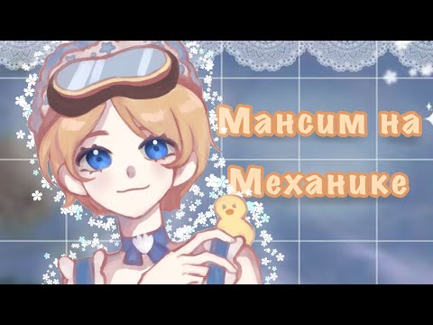 Видео: Мансы на Механике | Mechanic | identity V