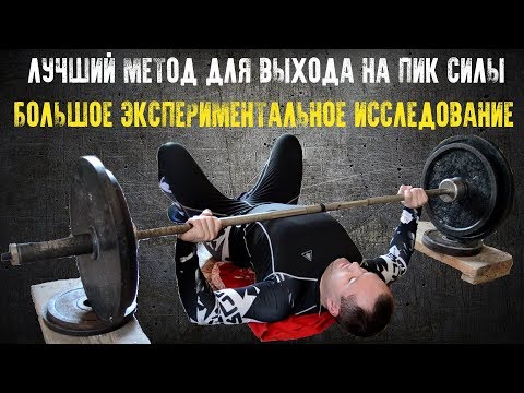 Видео: Лучший метод для выхода на пик силы в жиме лежа и ПЛ! ШОКИРУЮЩИЕ РЕЗУЛЬТАТЫ ИССЛЕДОВАНИЯ