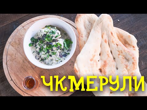 Видео: ЧКМЕРУЛИ из курицы, НЕРЕАЛЬНО ВКУСНАЯ курочка в казане на костре.