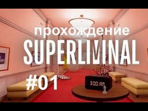 Видео: ЭТО ИГРА СЛОМАЛА МНЕ МОЗГ ОЧЕНЬ СТРАНАЯ ИГРУШКА ПОД НАЗВАНИЕМ SUPERLIMENAL