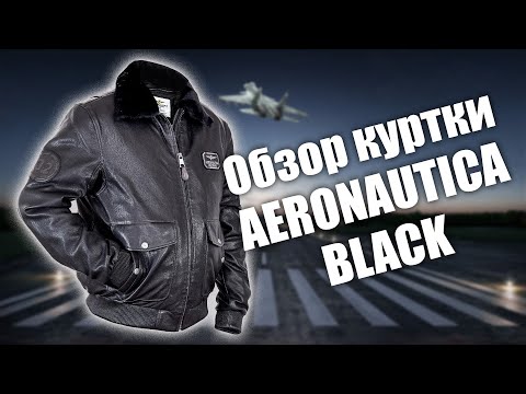 Видео: Обзор кожаной куртки с подстёжкой Aeronautica black