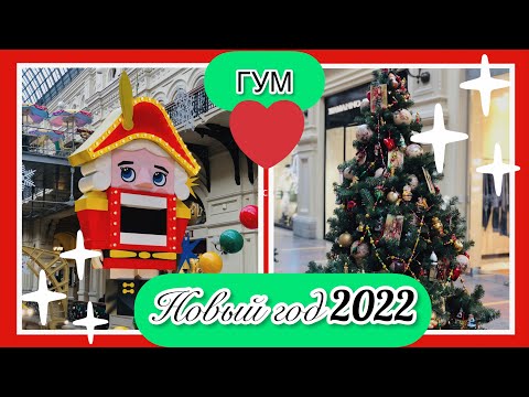 Видео: ГУМ Новый Год 2022!!! Такая ёлка в ГУМе впервые!!)))