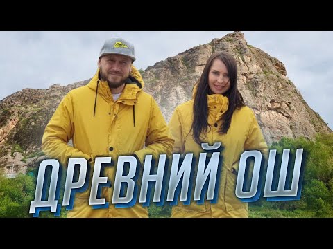 Видео: КЫРГЫЗСТАН. ДРЕВНИЙ ОШ. Kyrgyzstan 1 серия