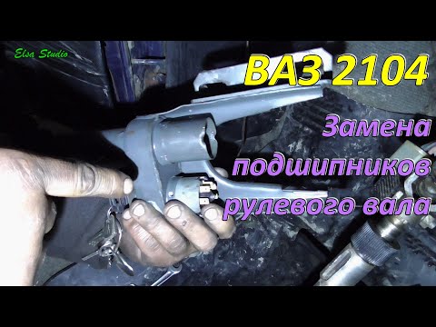 Видео: Замена подшипников рулевого вала ВАЗ Классика ВАЗ 2104