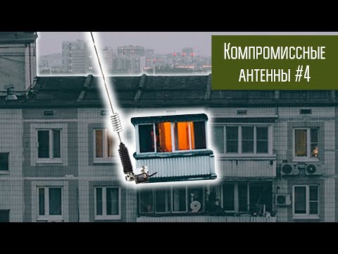 Видео: Компромиссные антенны #4 УКВ антенна на балконе.