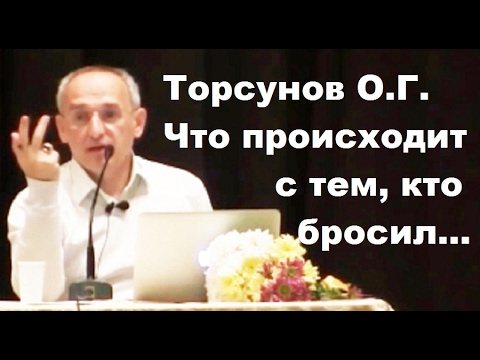 Видео: Торсунов О.Г. Что происходит с тем, кто бросил...