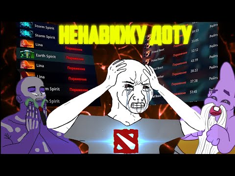 Видео: Я НЕНАВИЖУ DOTA2 НО НЕ МОГУ ЕЁ БРОСИТЬ/ Игровая импотенция
