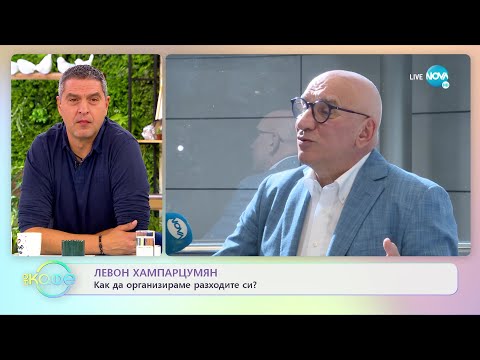 Видео: Как да организираме разходите си според Левон Хампарцумян? - „На кафе” (27.10.2022)
