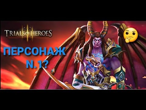 Видео: TRIALS OF HEROES КАМАЗОТЦ ГАЙД