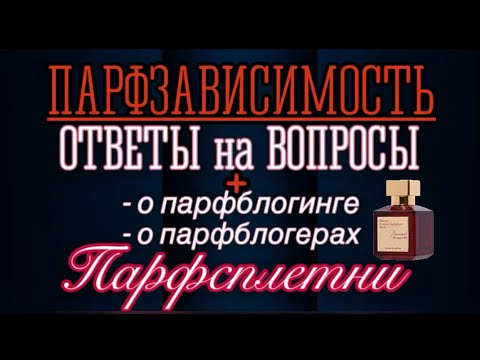 Видео: ОТВЕТЫ на ВОПРОСЫ➕ПАРФСПЛЕТНИ: о Парфблогинге, Парфблогерах, Парфзависимости, Хейтерах, Ценах и т.д.