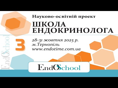 Видео: ШКОЛА ЕНДОКРИНОЛОГА онлайн 28-31.10.2025_3й день #Школа_Ендокринолога #EndoSchool #Ендокринолог