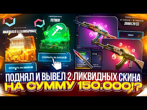 Видео: ВЫНЕС 150.000 ЛИКВИДНЫМИ СКИНАМИ!? А МАЙКСГО УМЕЕТ УДИВЛЯТЬ...