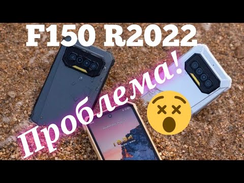 Видео: Oukitel F150 R2022. Ну вот и проблемы начались!