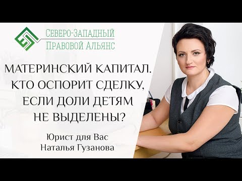 Видео: ВЫДЕЛЕНИЕ ДОЛИ ДЕТЯМ ПО МАТЕРИНСКОМУ КАПИТАЛУ. Юрист для вас. Наталья Гузанова.