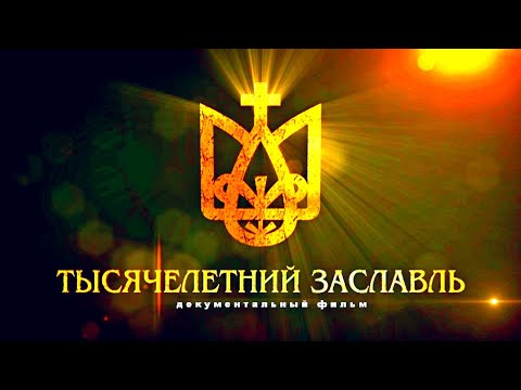 Видео: Тысячелетний Заславль. История Беларуси | Документальный фильм | HD