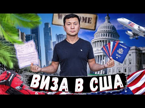 Видео: Виза в США, моя история иммиграций...