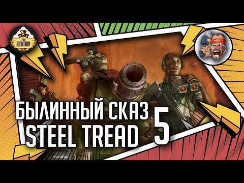 Видео: Steel Tread | Былинный сказ | Часть 5 | Warhammer 40000