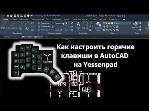 Видео: Горячие клавиши в AutoCAD на Yessenpadе