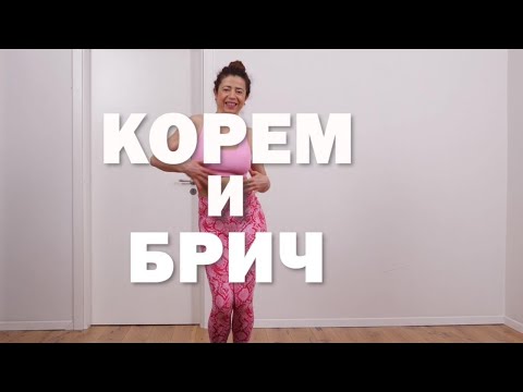 Видео: Прибери корема и брича | Домашна тренировка | Онлайн фитнес