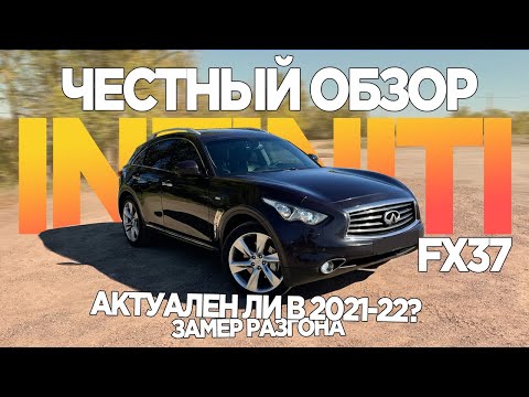 Видео: ВЛЮБИШЬСЯ!! ЗАЧЕМ ТЕБЕ Х5??КОГДА ЕСТЬ FX37!! INFINITI FX37 ОБЗОР И ТЕСТ-ДРАЙВ +замер на Dragy